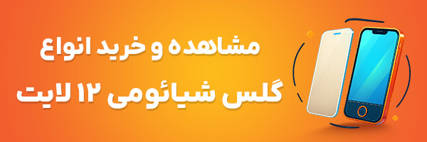 گلس شیائومی 12 لایت