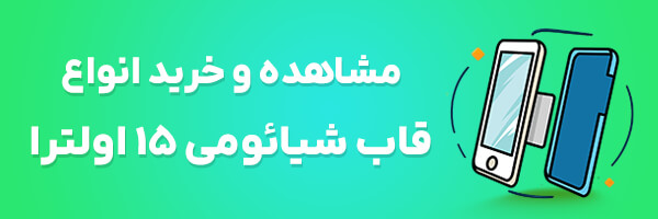 قاب گوشی شیائومی 15 اولترا