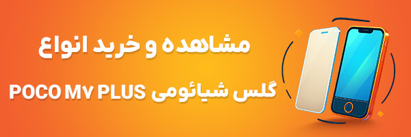 گلس Poco M7 Plus