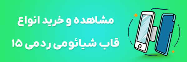 قاب گوشی ردمی 15