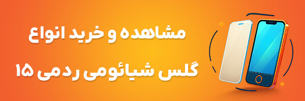 گلس ردمی 15