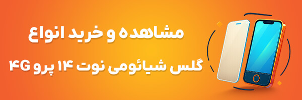 گلس شیائومی نوت 14 پرو 4G