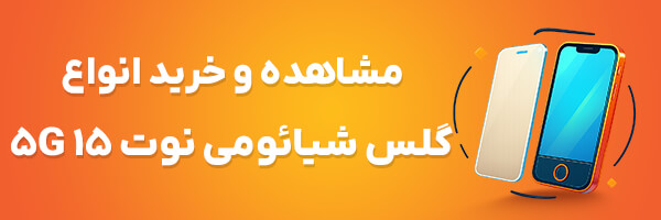 گلس Note 15 5G