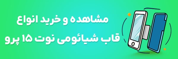 قاب گوشی نوت 15 پرو 5G