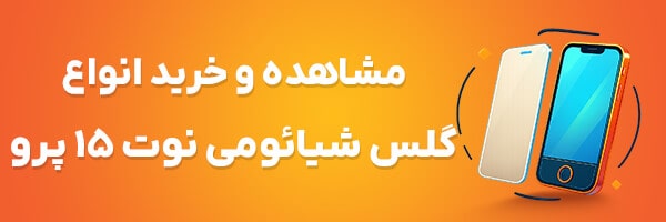 گلس Note 15 Pro 5G