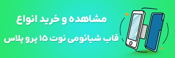 قاب گوشی شیائومی نوت 15 پرو پلاس