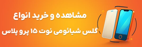 گلس شیائومی نوت 15 پرو پلاس