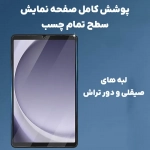 گلس دور تراش میتوبل سامسونگ Tab A11