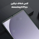 گلس نیلکین Amazing H Plus تبلت سامسونگ Tab A11