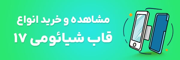 قاب گوشی شیائومی 17