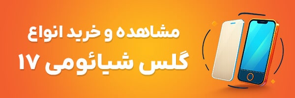 گلس شیائومی 17