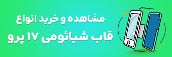 قاب گوشی شیائومی 17 پرو
