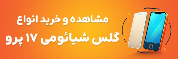 گلس شیائومی 17 پرو