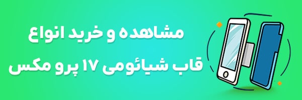 قاب گوشی شیائومی 17 پرو مکس