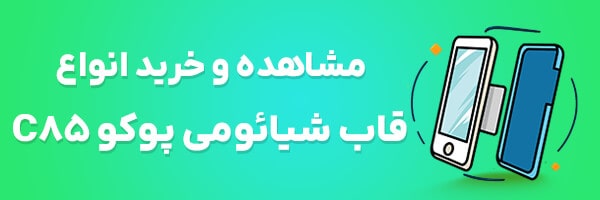 قاب گوشی پوکو C85