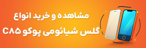 گلس Poco C85