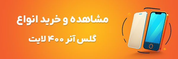 گلس آنر 400 لایت