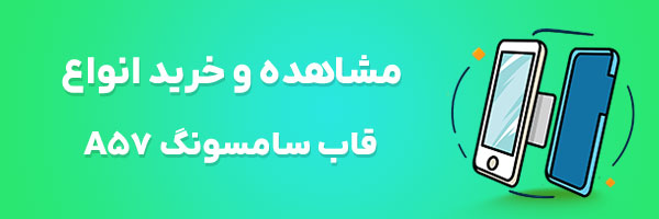 قاب سامسونگ A57