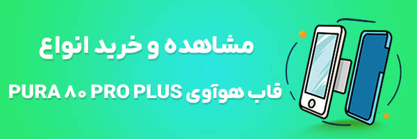 قاب هوآوی Pura 80 Pro Plus