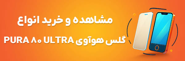 گلس Pura 80 Ultra