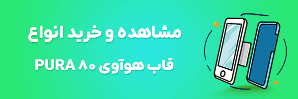 قاب هوآوی Pura 80