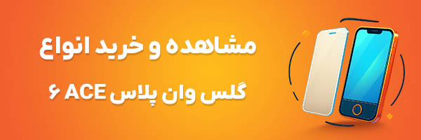 گلس وان پلاس ACE 6