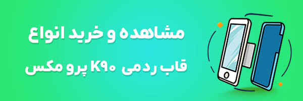 قاب ردمی K90 پرو مکس