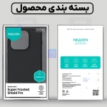 گارد نیلکین Super Frosted Shield Pro گوشی وان پلاس 15