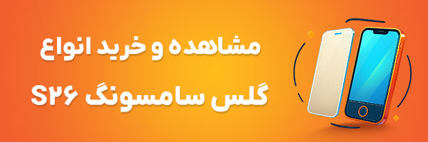 گلس S26